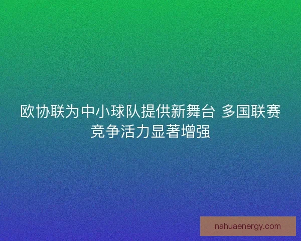 欧协联为中小球队提供新舞台 多国联赛竞争活力显著增强