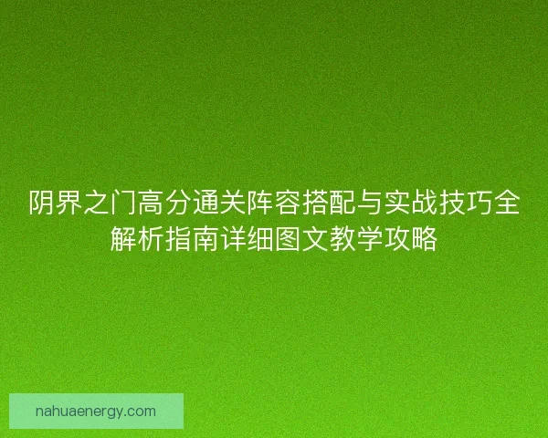 阴界之门高分通关阵容搭配与实战技巧全解析指南详细图文教学攻略