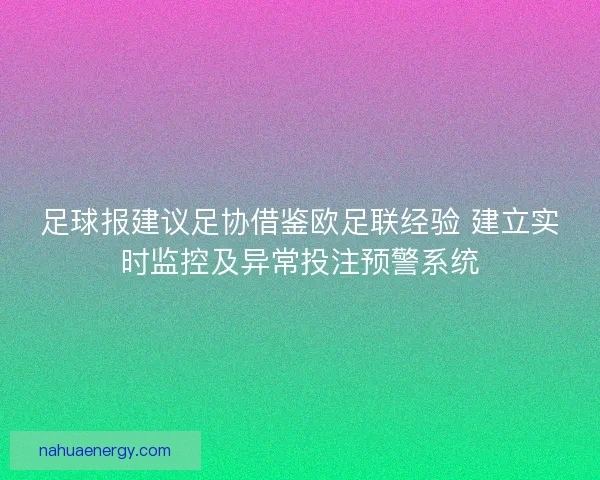 足球报建议足协借鉴欧足联经验 建立实时监控及异常投注预警系统