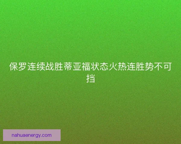 保罗连续战胜蒂亚福状态火热连胜势不可挡